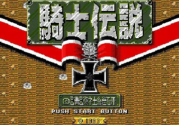 Kishi Densetsu (Japan) screen shot title